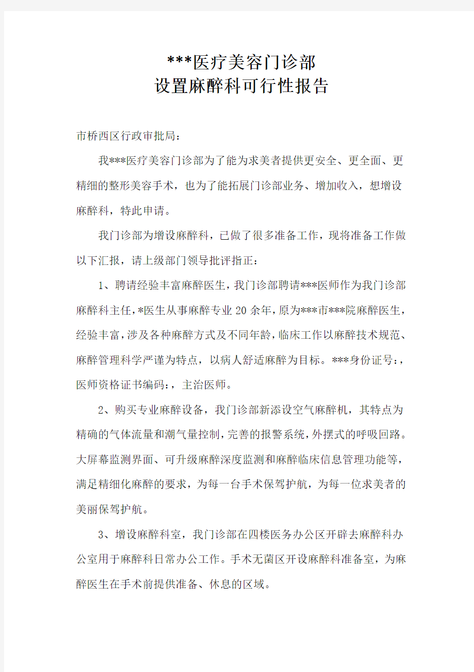 医疗整形医院设置麻醉科可行性报告