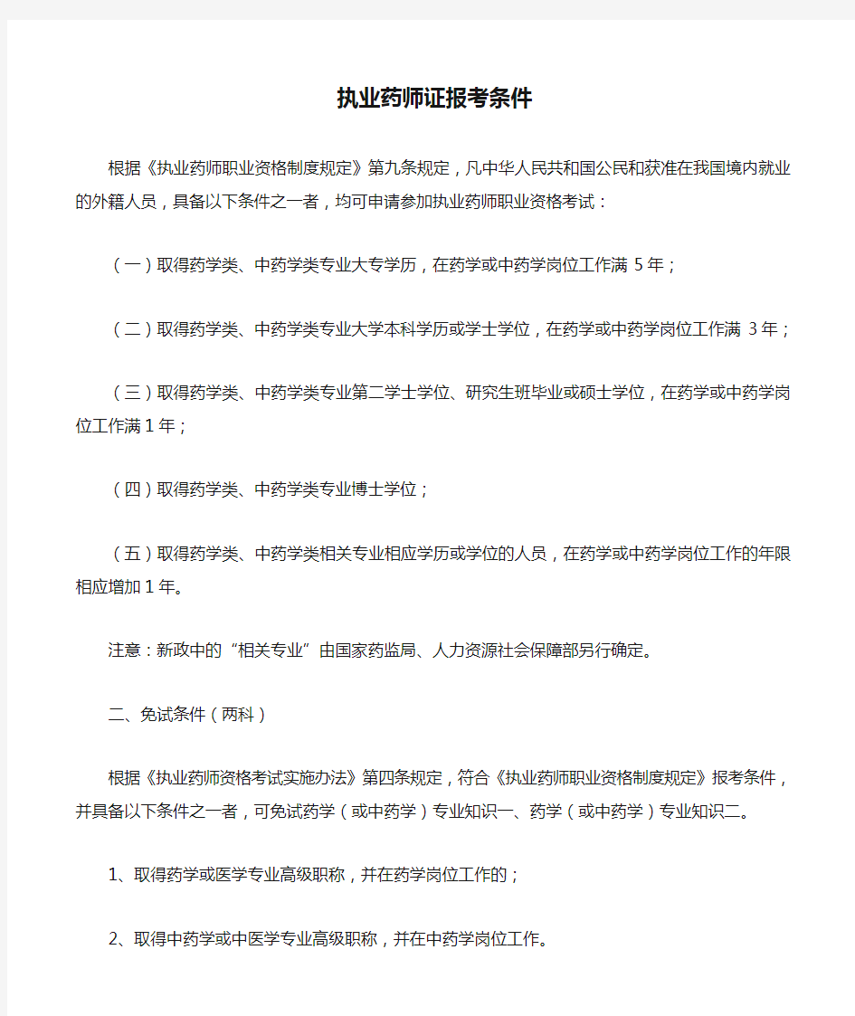 执业药师证报考条件