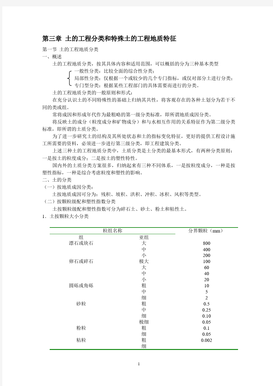 土的工程分类和特殊土的工程地质特征