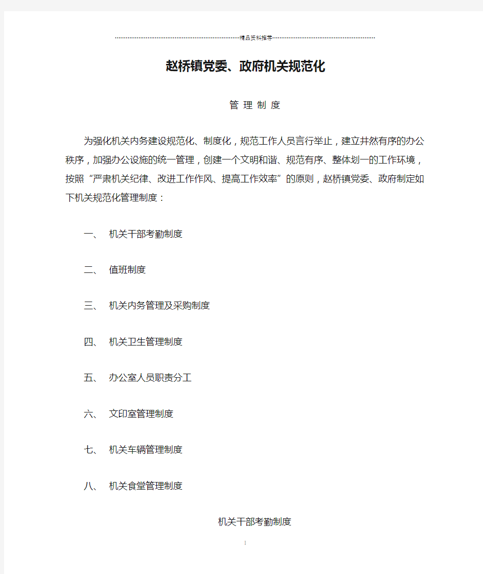 赵桥镇党委、政府机关规范化管理制度