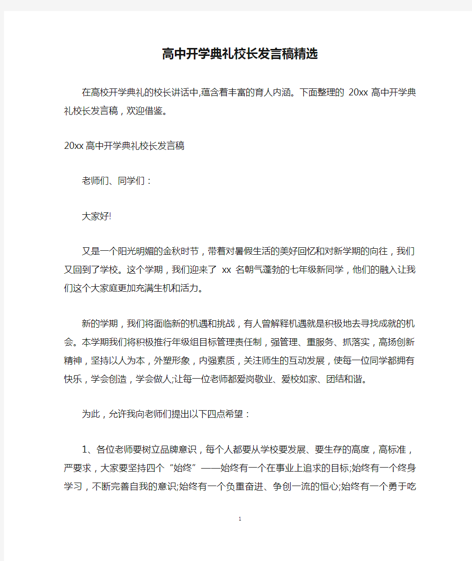 高中开学典礼校长发言稿精选