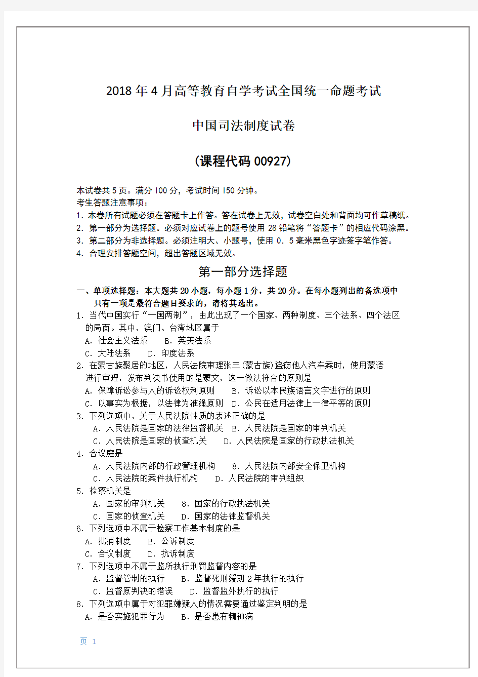 2018年10月自考00927中国司法制度试题及答案含评分标准