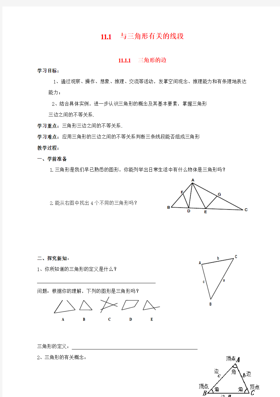 最新人教版初中八年级上册数学《三角形的边》导学案