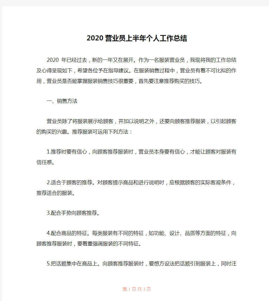 2020营业员上半年个人工作总结