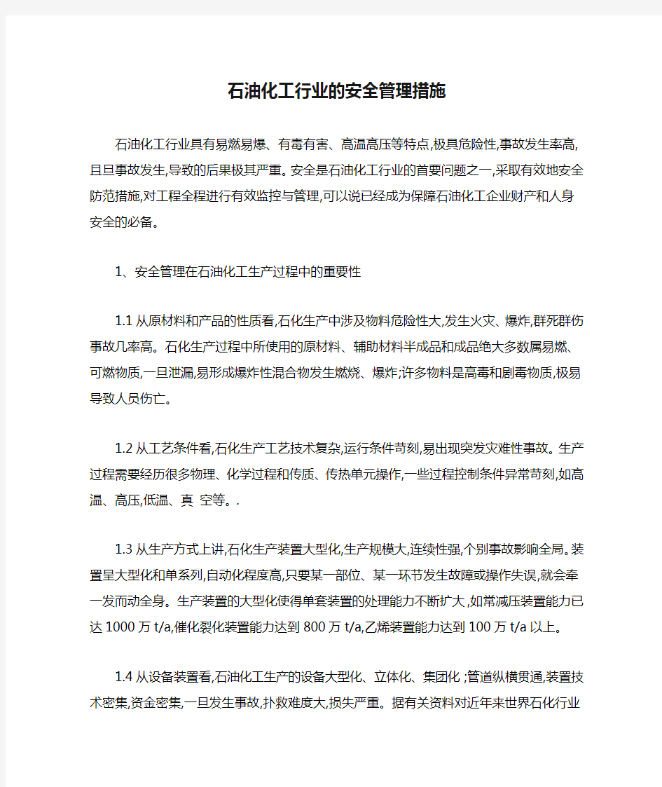 石油化工行业的安全管理措施