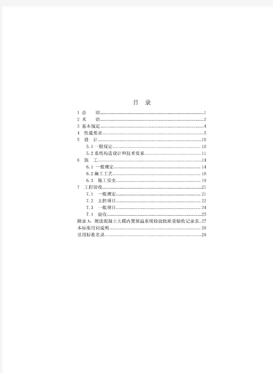 现浇混凝土大模内置保温系统应用技术标准XJJ 108-2019