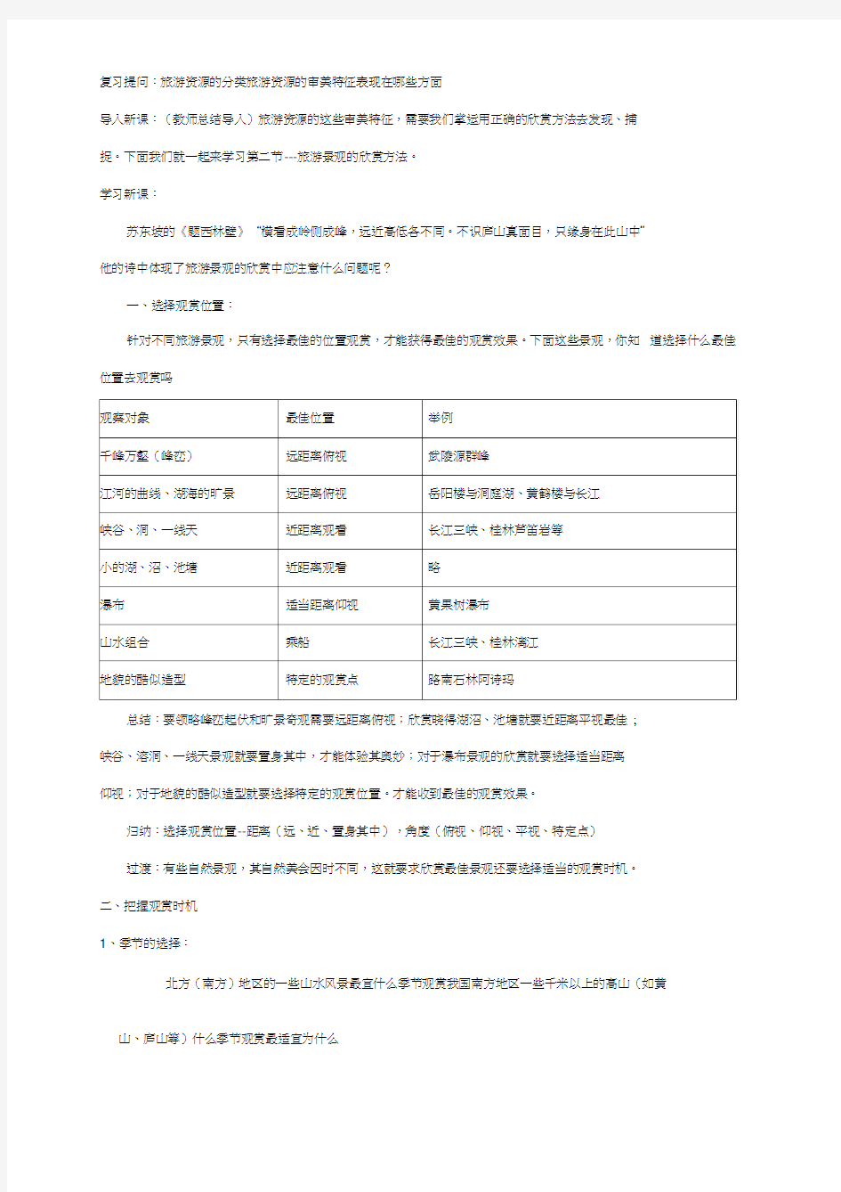 《旅游景观的欣赏方法》教学设计(20201124060014)