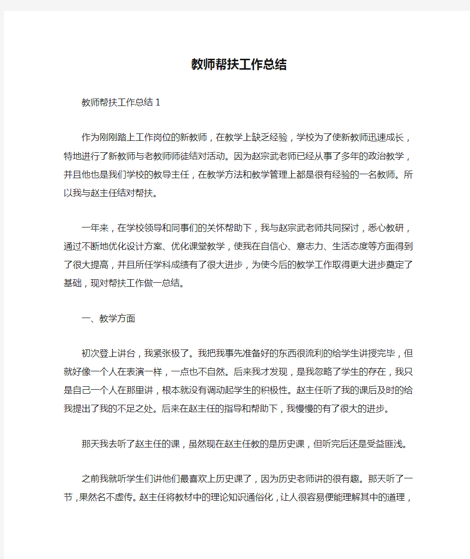 教师帮扶工作总结