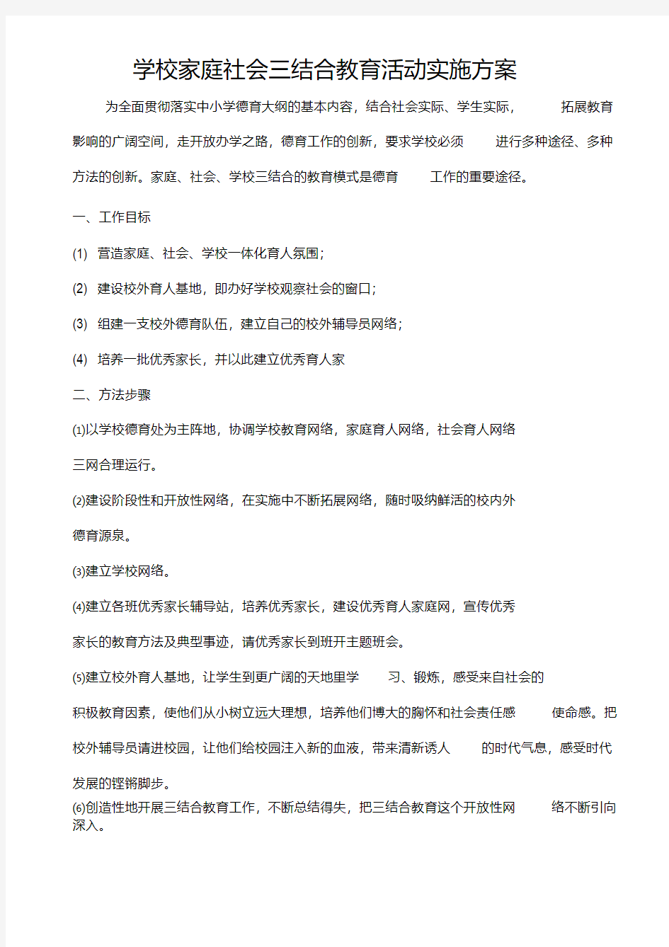 学校家庭社会三结合教育活动实施方案.pdf