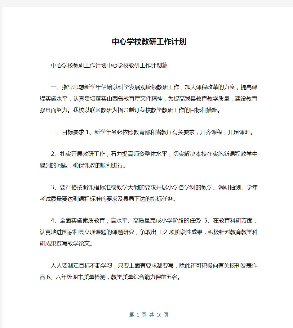 中心学校教研工作计划