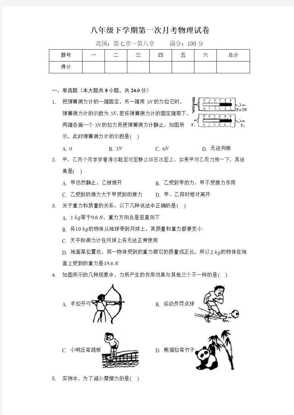 最新八年级下学期第一次月考物理试卷及答案