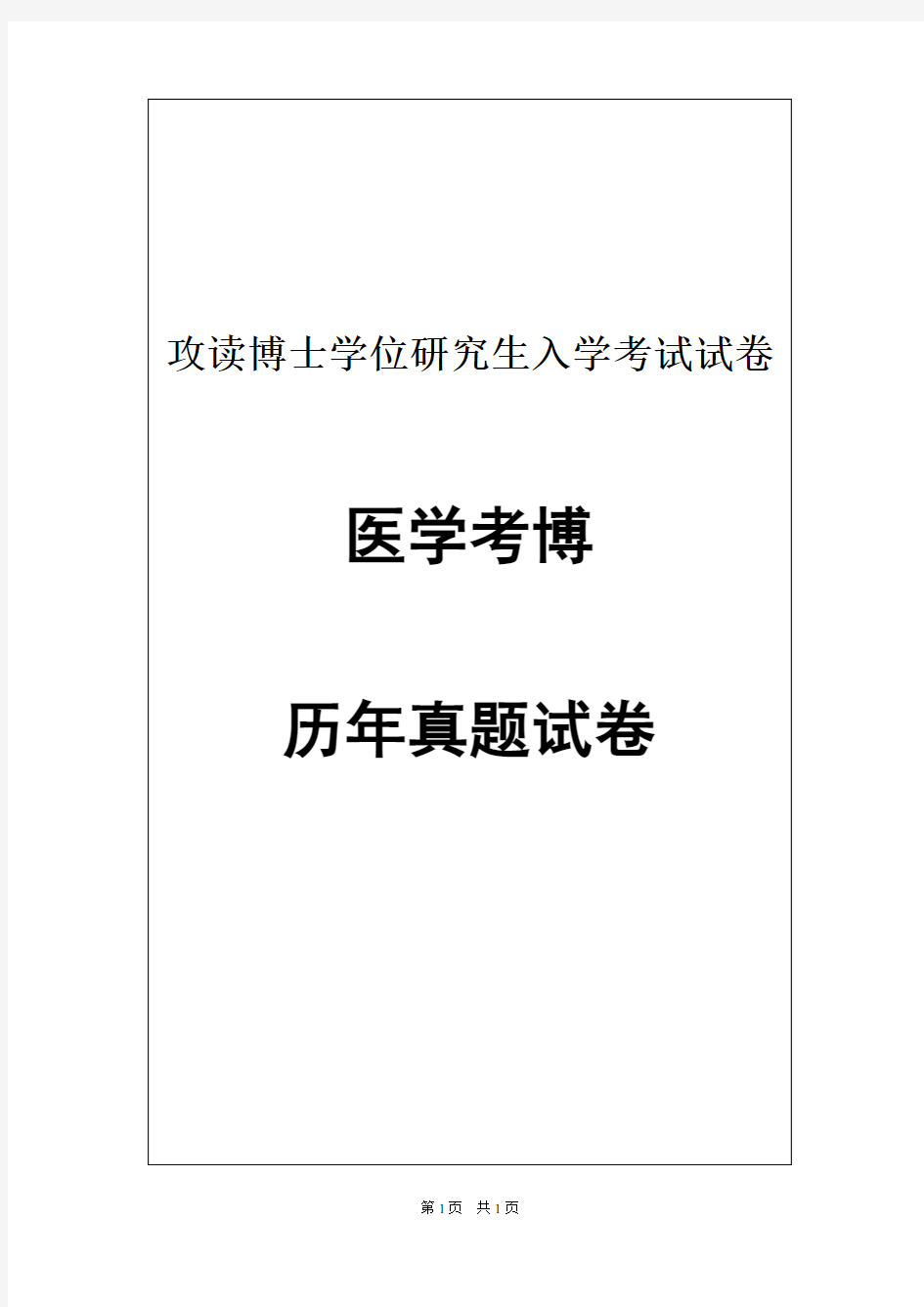 中山大学免疫学(A)2008--2009,2012--2014,2016--2019年考博真题