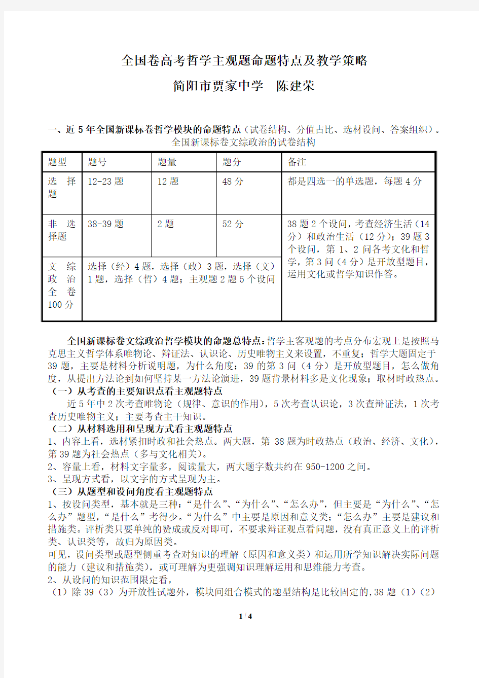 全国卷高考哲学主观题命题特点及教学策略