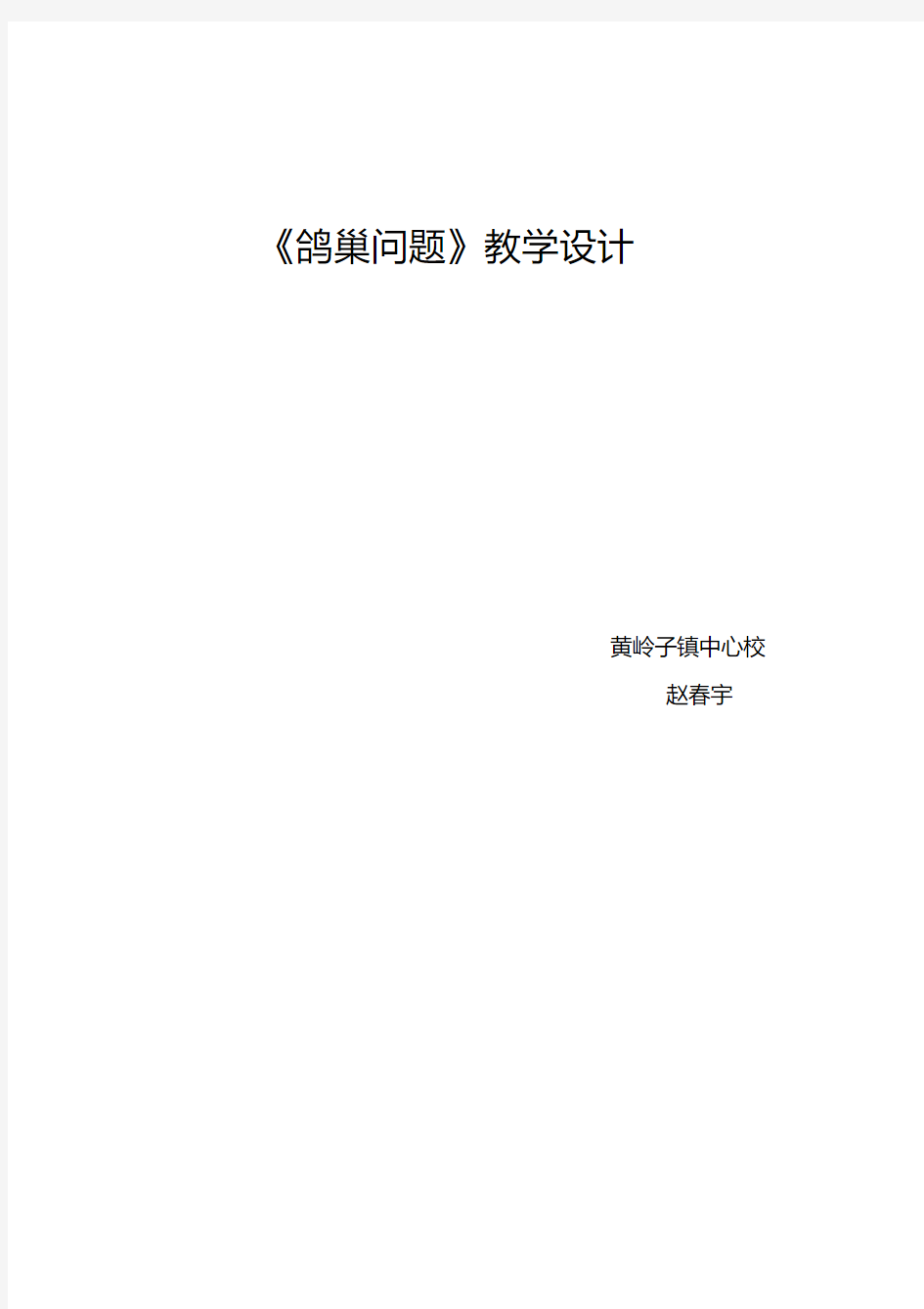 数学广角鸽巢问题教案.pdf