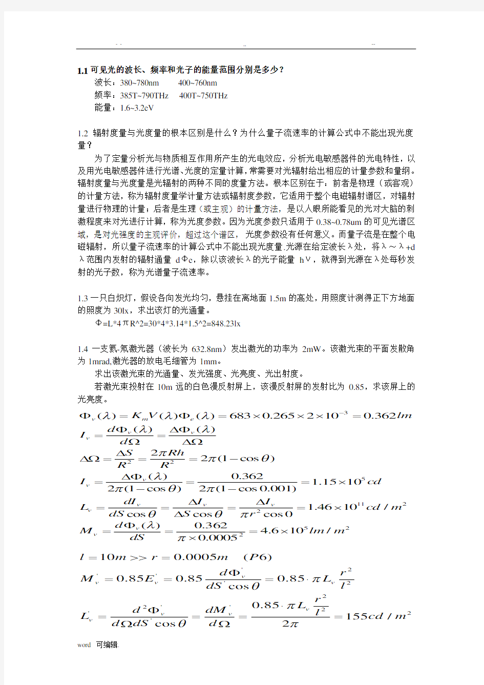 张永林第二版《光电子技术》课后习题答案