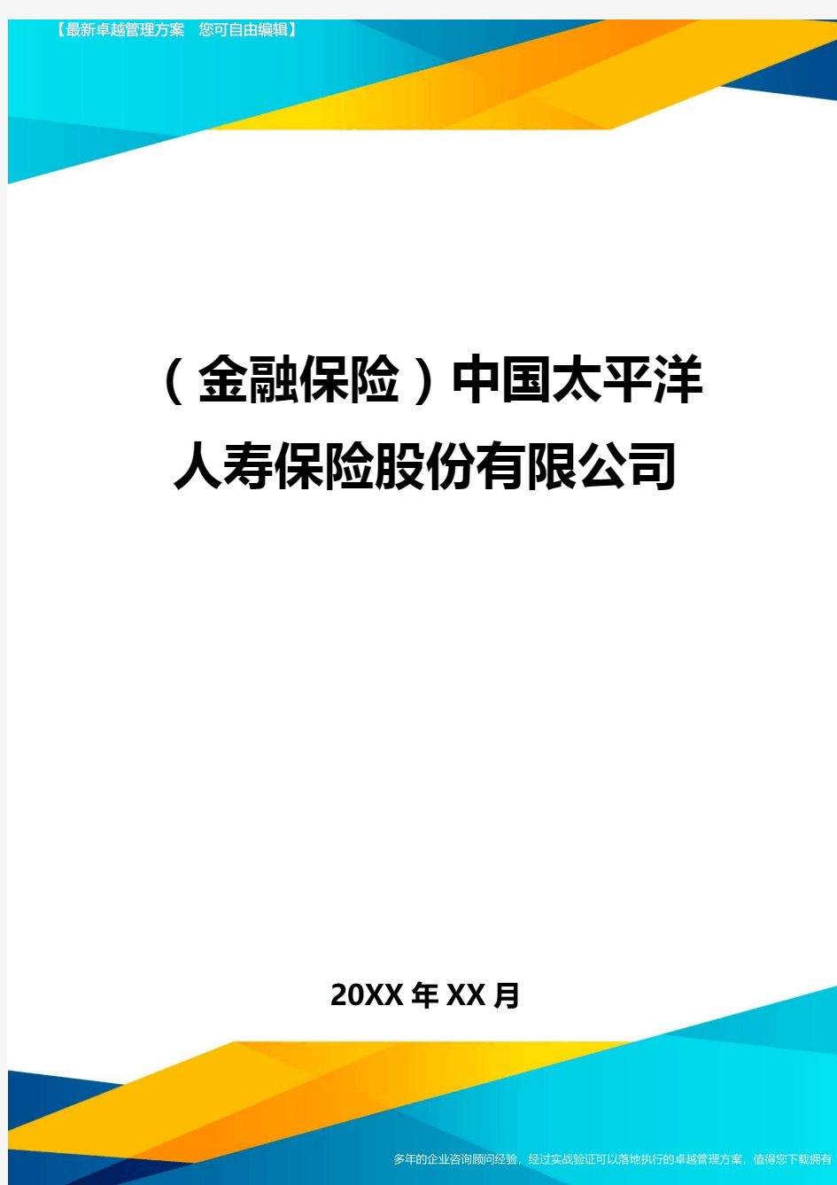 2020年(金融保险)中国太平洋人寿保险股份有限公司