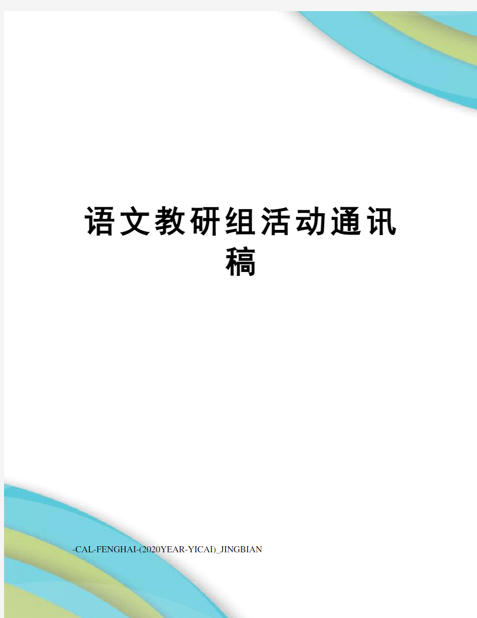 语文教研组活动通讯稿