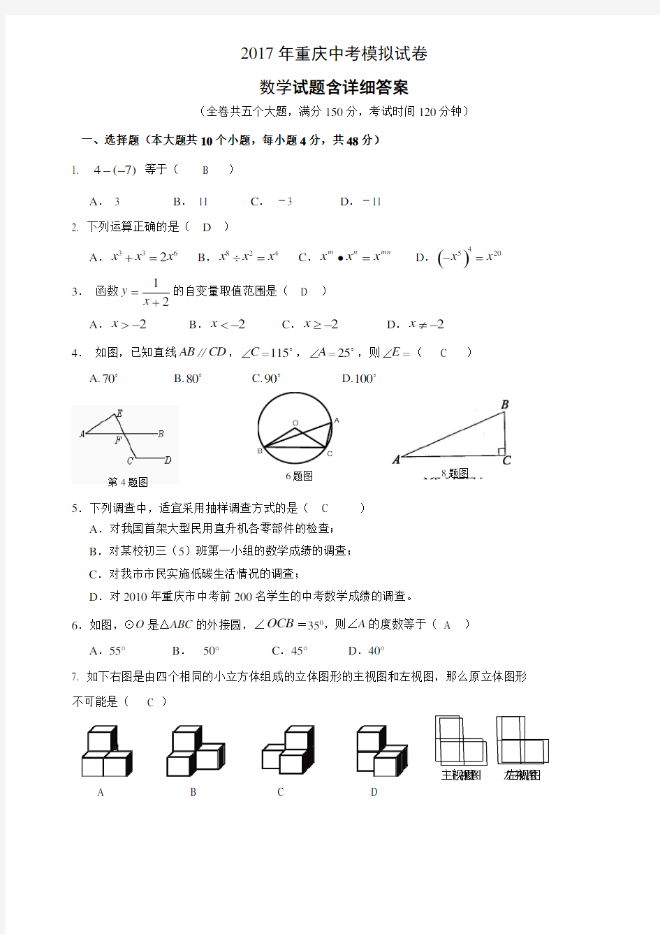 2017年重庆中考数学模拟试卷含全部答案