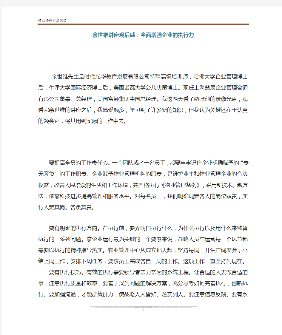 余世维讲座观后感：全面增强企业的执行力