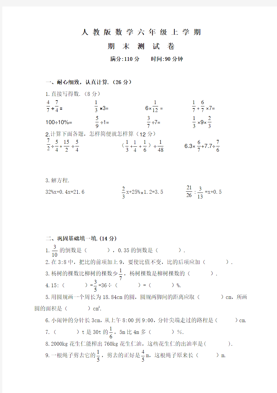 六年级上册数学《期末测试题》附答案