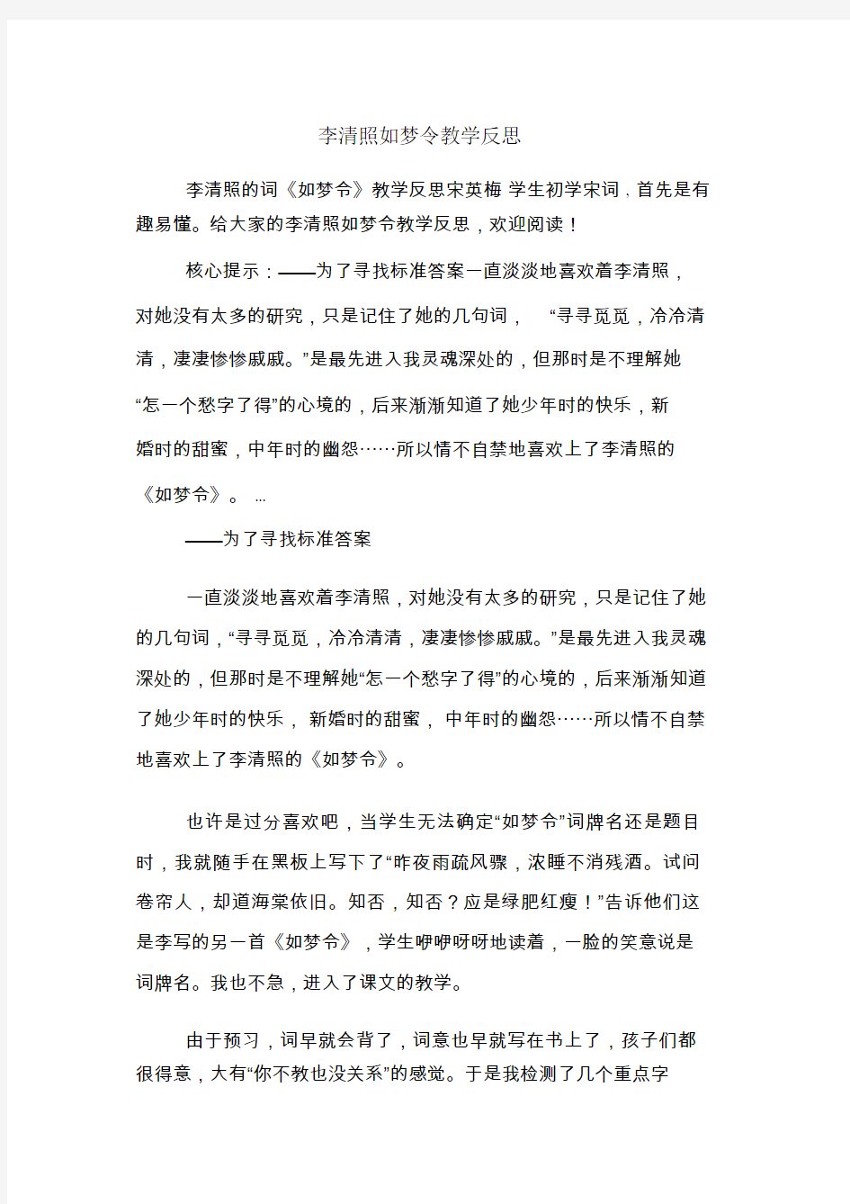 李清照如梦令教学反思.doc