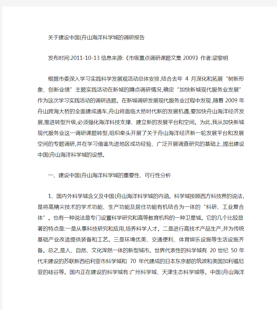 关于建设中国舟山海洋科学城的调研报告(精)