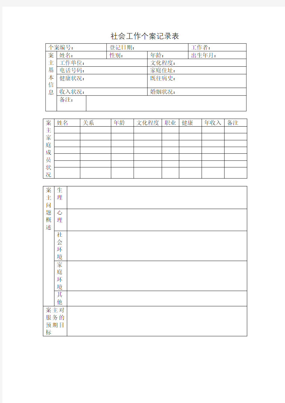 社会工作个案记录表