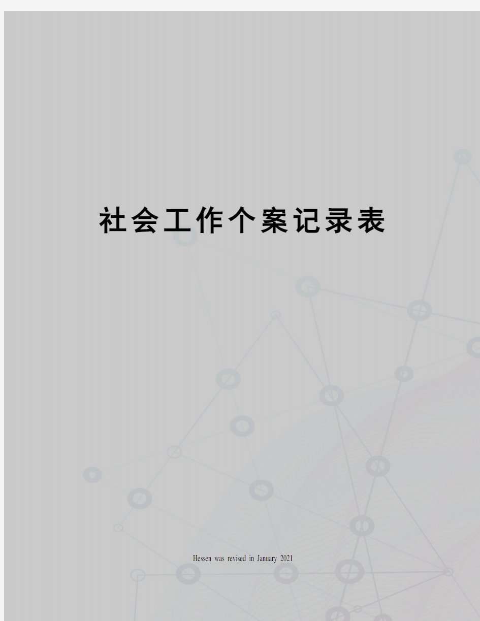 社会工作个案记录表