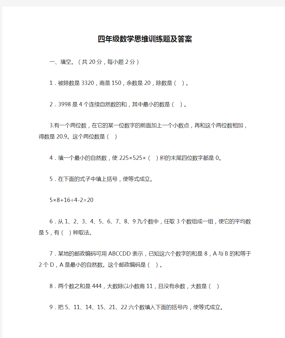 最新四年级数学思维训练题及答案