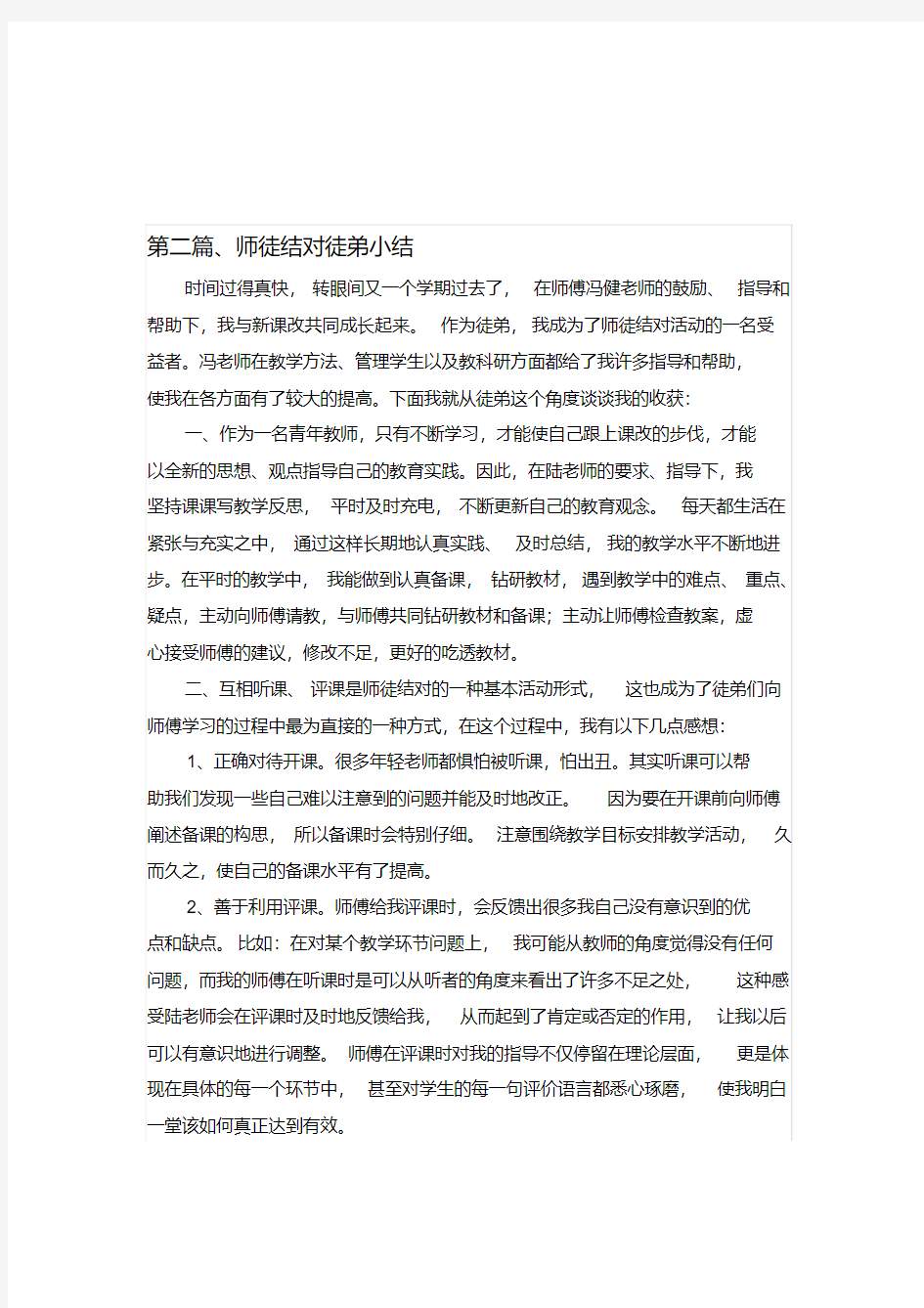 师徒结对徒弟总结6篇