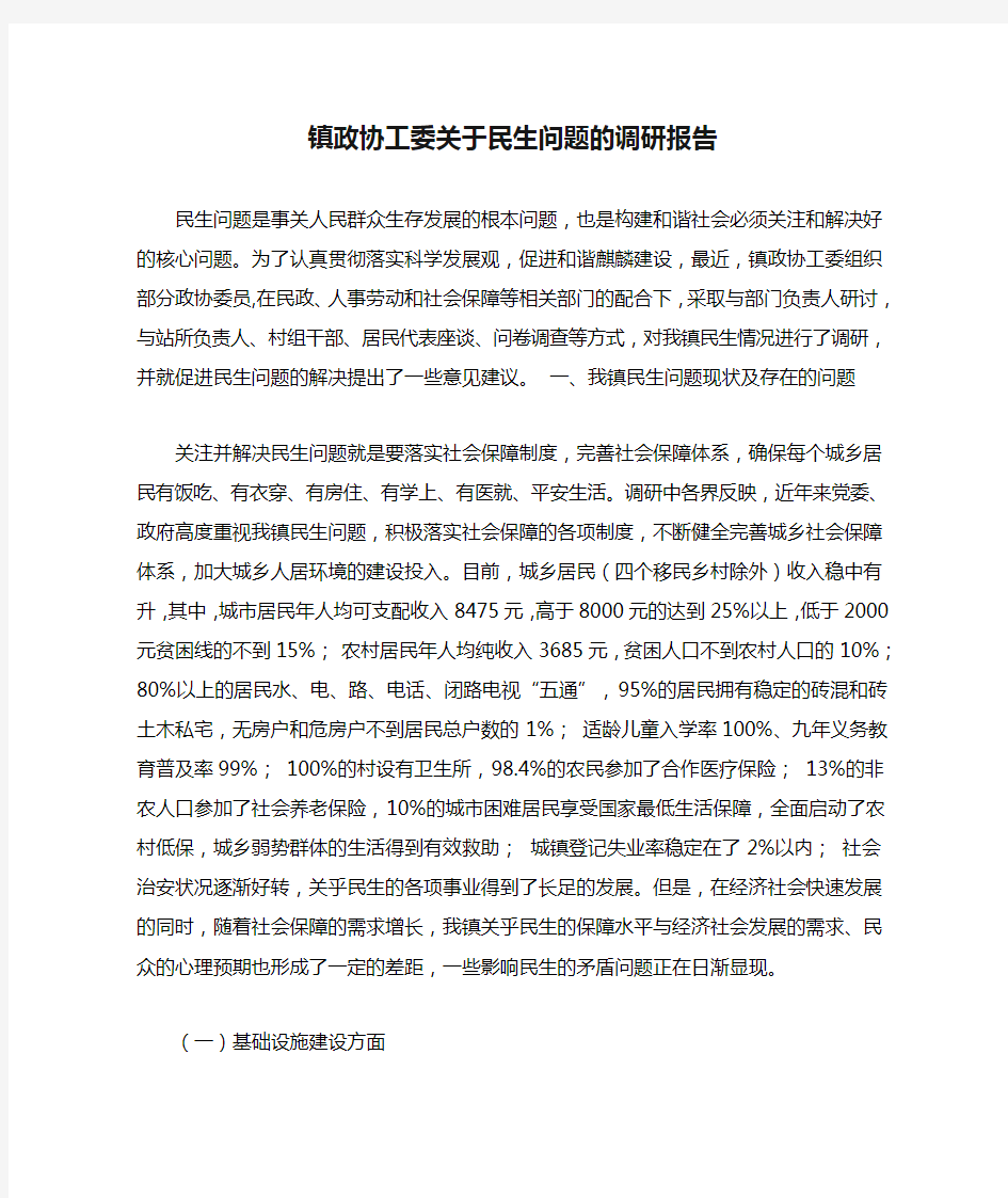 镇政协工委关于民生问题的调研报告