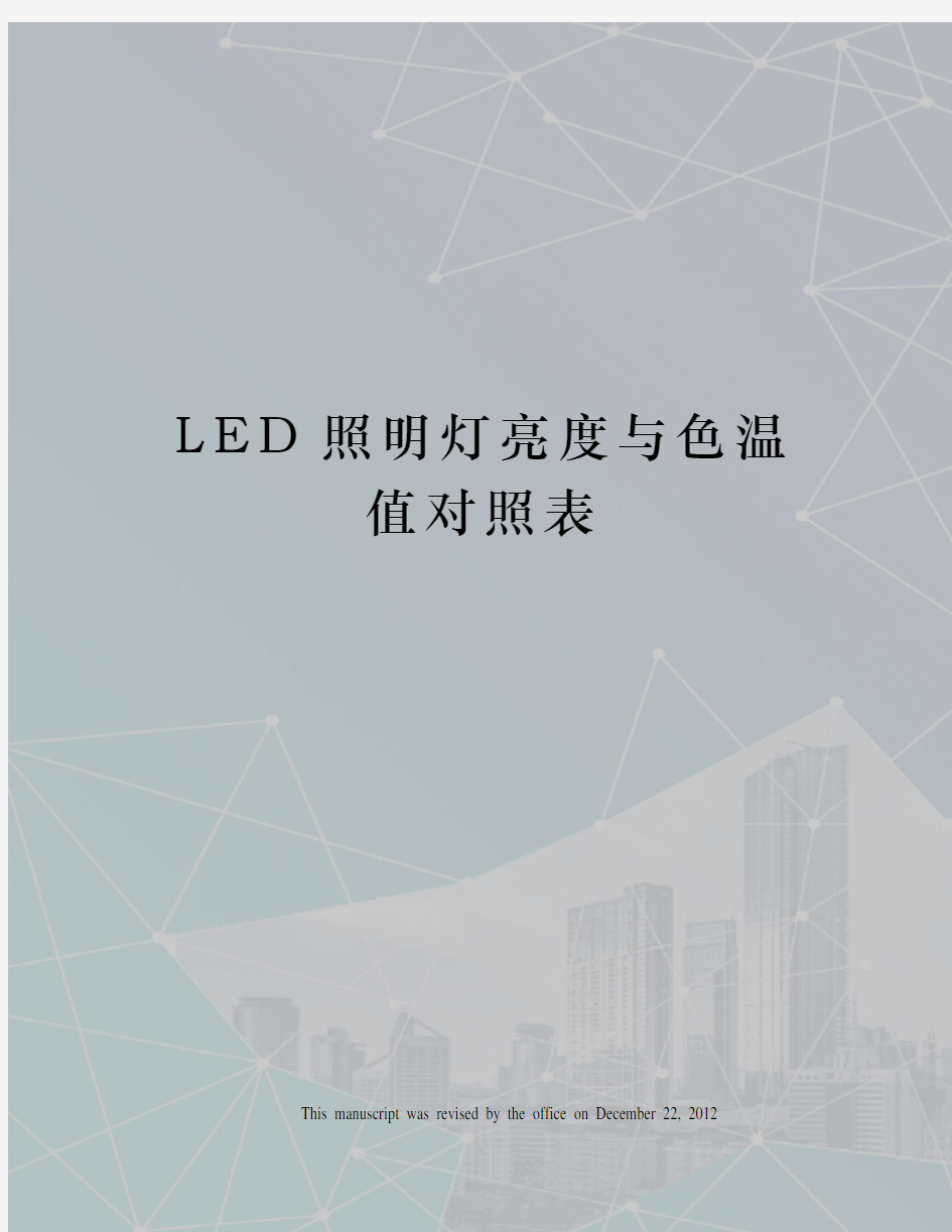 LED照明灯亮度与色温值对照表