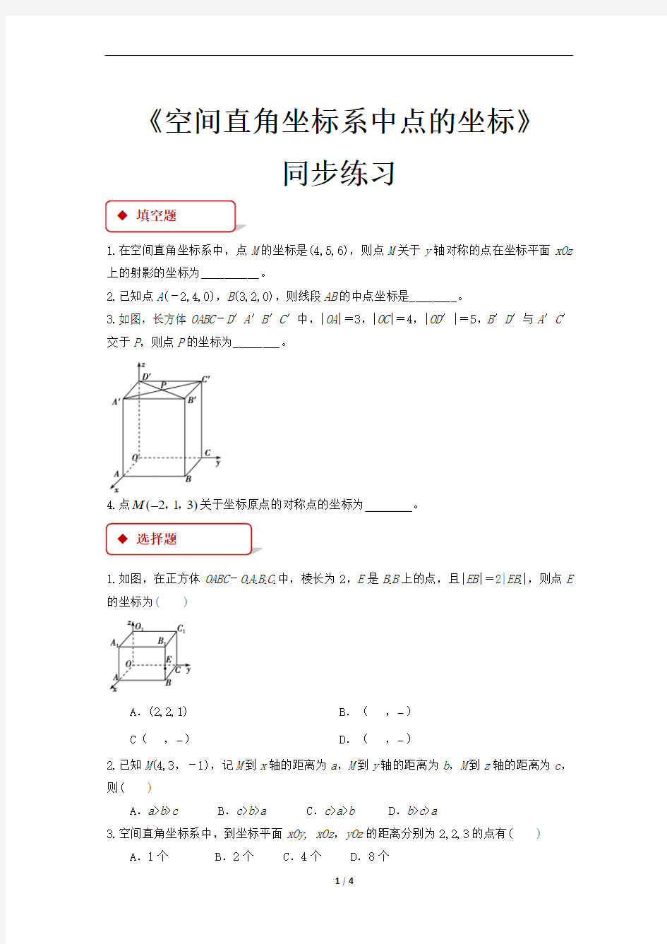 《空间直角坐标系中点的坐标》(北师大版)