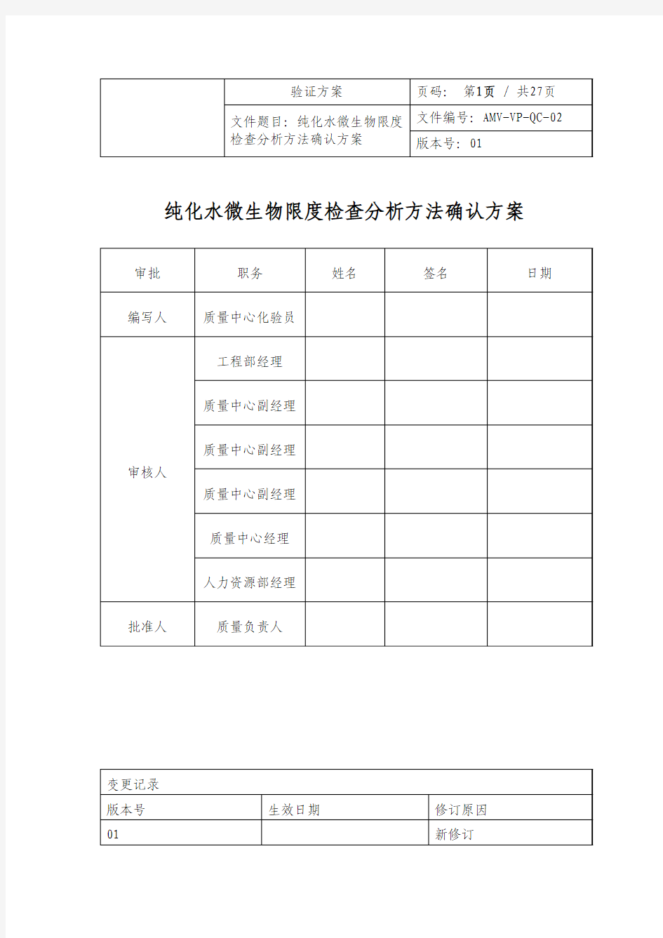 纯化水微生物限度检查分析方法确认方案