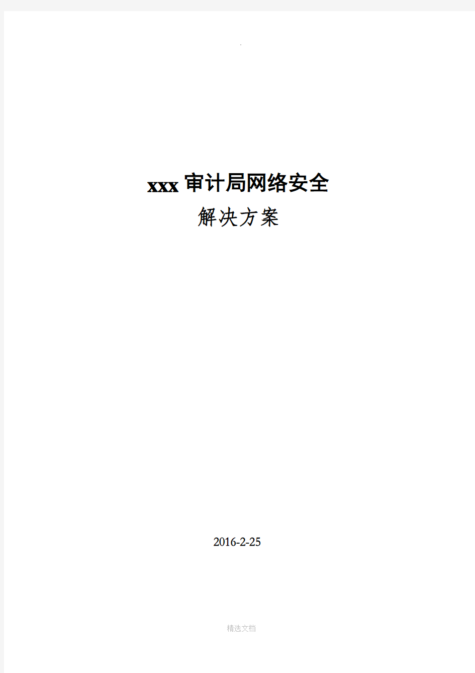 xxx审计局网络安全解决方案