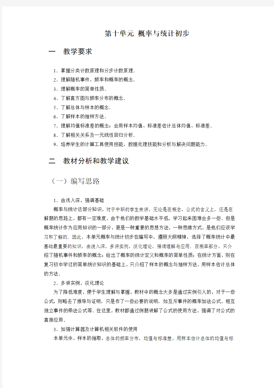 中职数学(基础模块上册 语文版)教学分析：第十单元 概率与统计初步