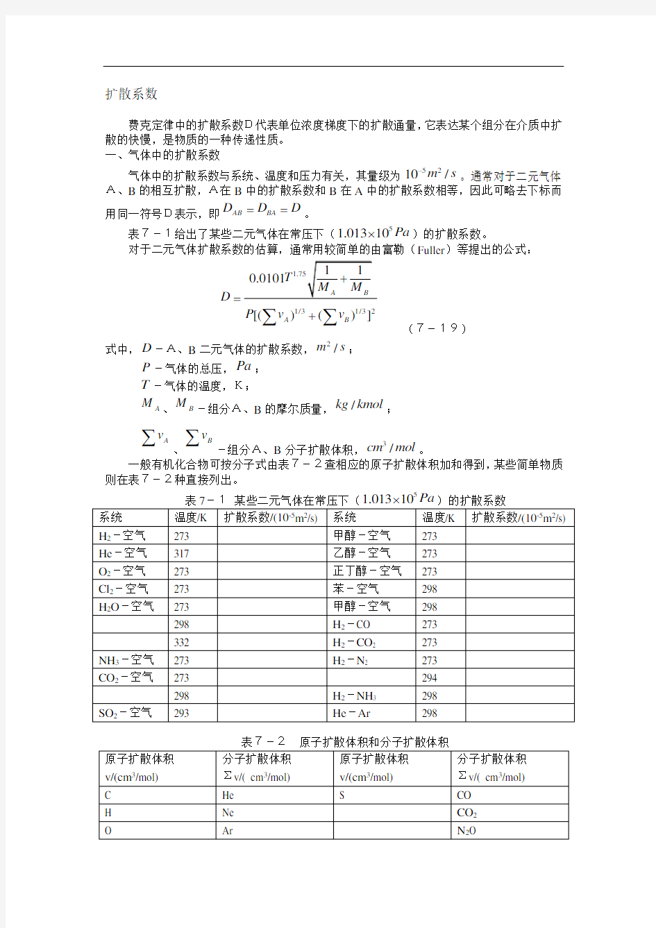 扩散系数计算