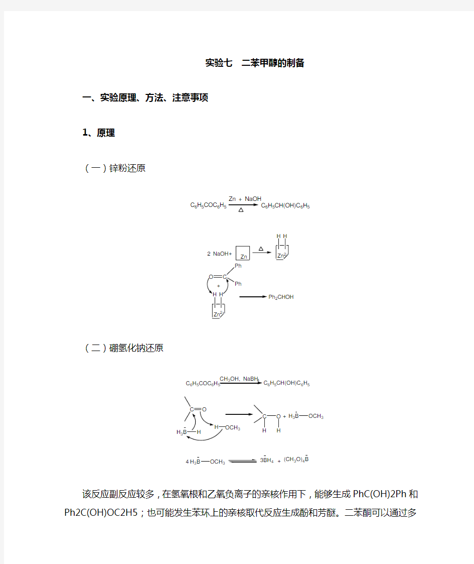 实验七__二苯甲醇的制备