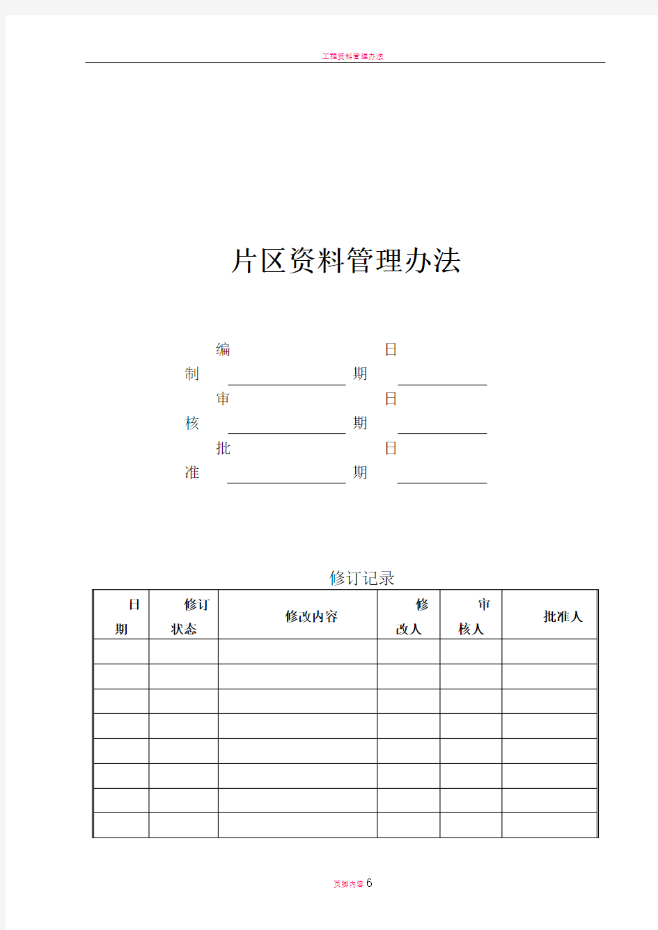 工程资料管理办法的规定