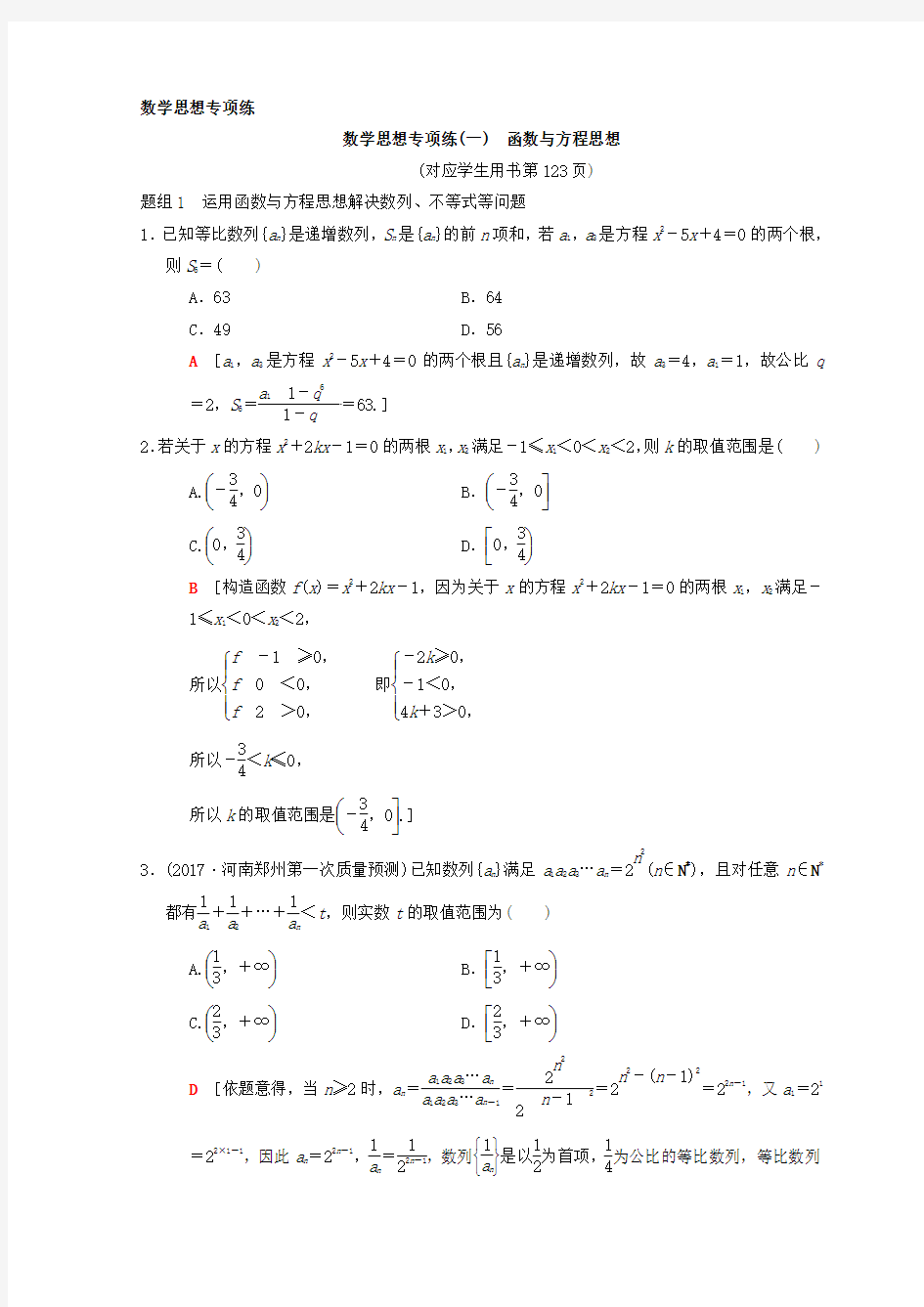 第2部分 必考补充专题 数学思想专项练1 函数与方程思想 Word版含答案