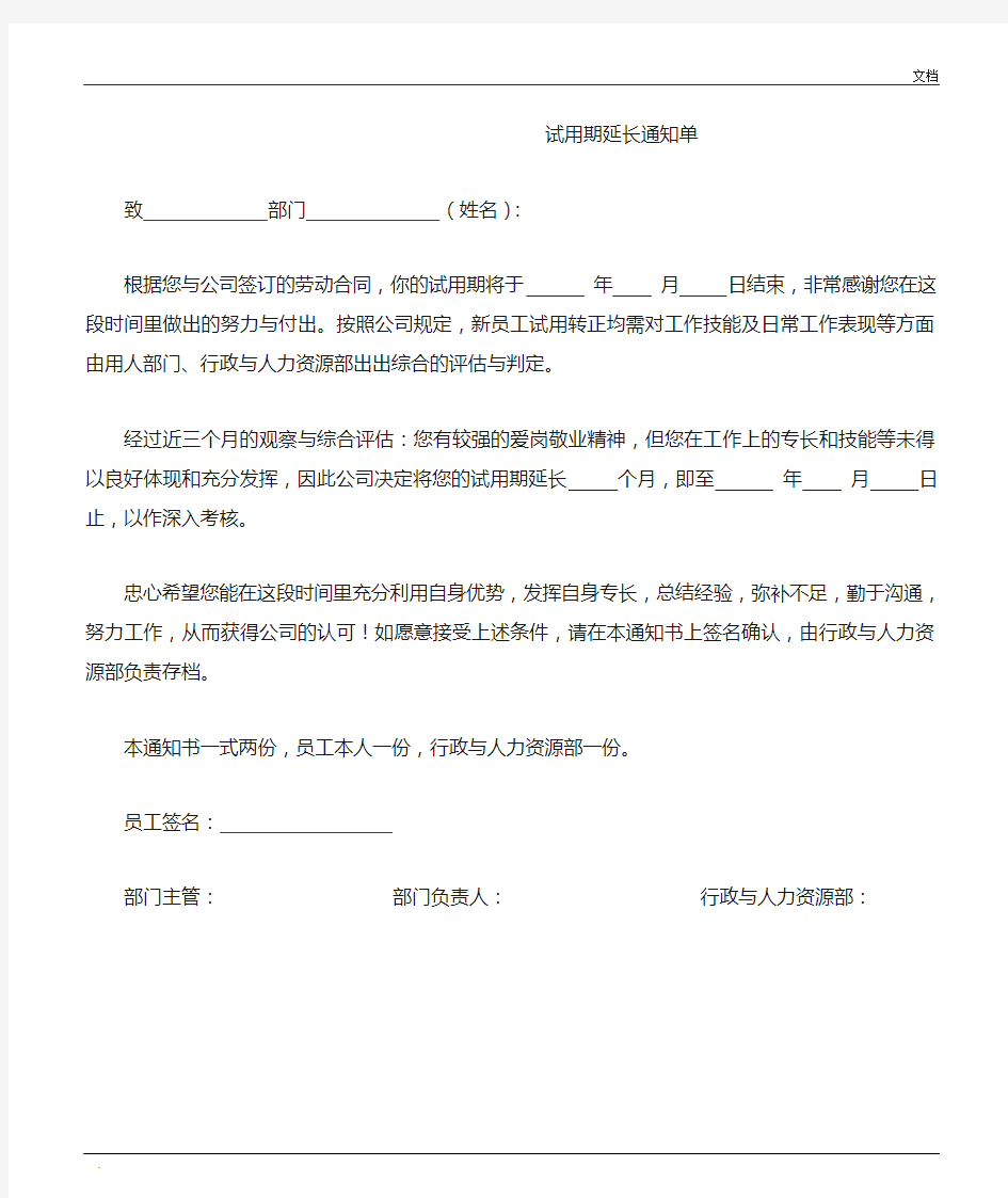 试用期延长通知单