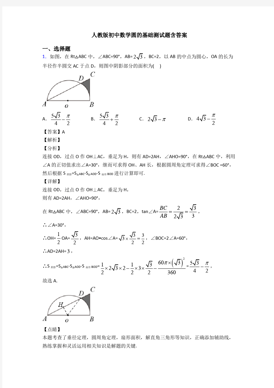 人教版初中数学圆的基础测试题含答案