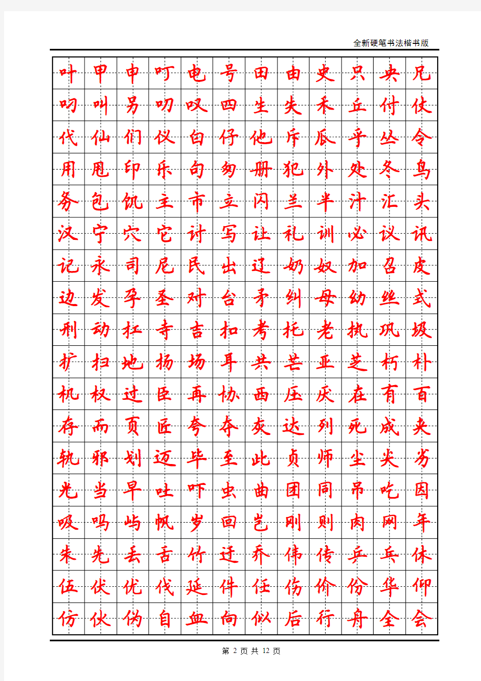 小学生硬笔书法字帖(2500个常用字-楷体-田英章)