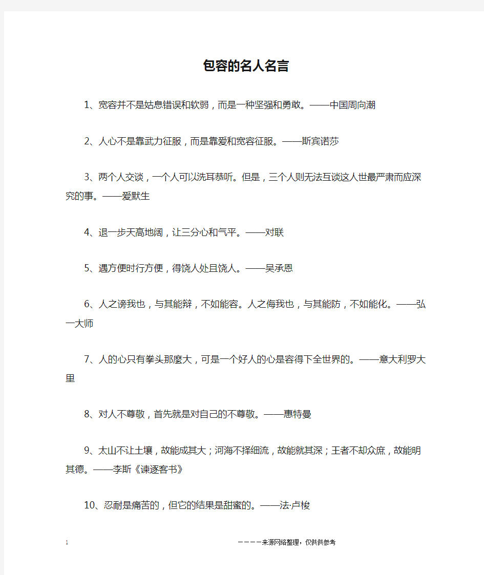 包容的名人名言