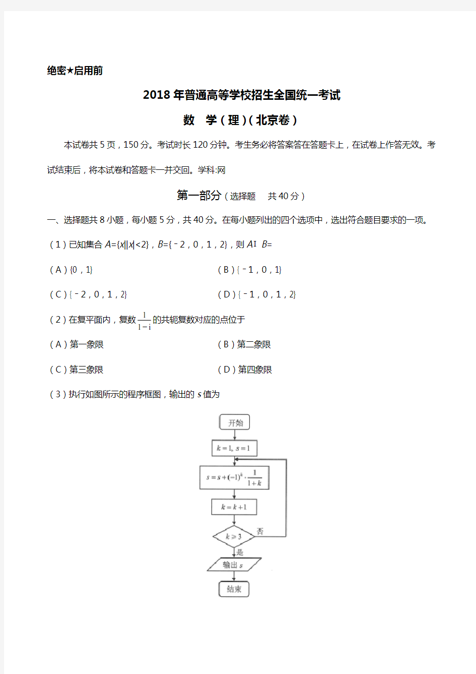 2018年高考北京卷理科数学(附含答案)