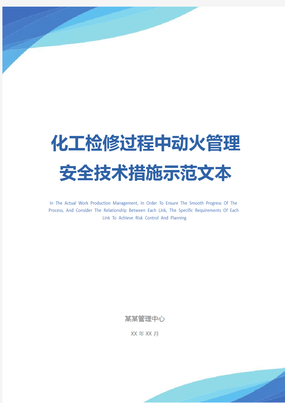 化工检修过程中动火管理安全技术措施示范文本