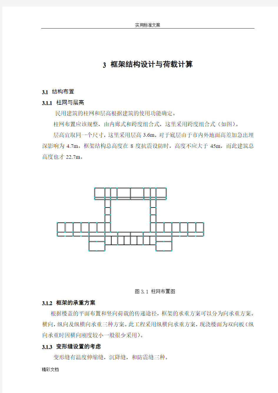 第三章框架结构设计集荷载计算