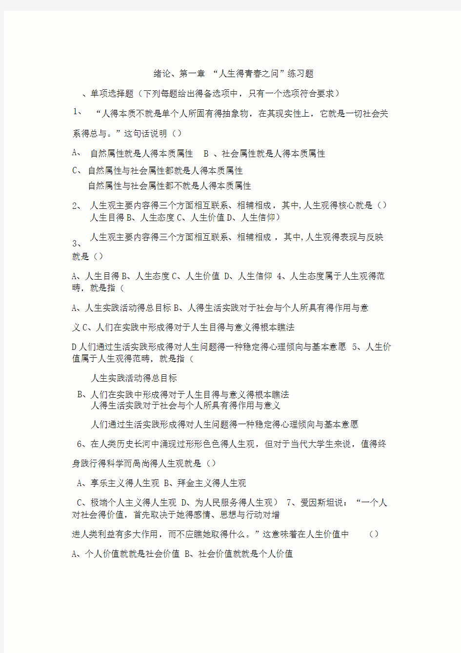 18版思修第一章练习题