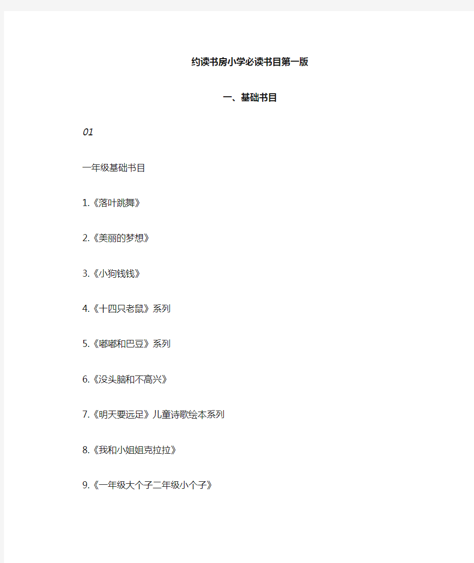 小学阶段1-6年级分级阅读书单(基础书目第一版)(约读书房整理)