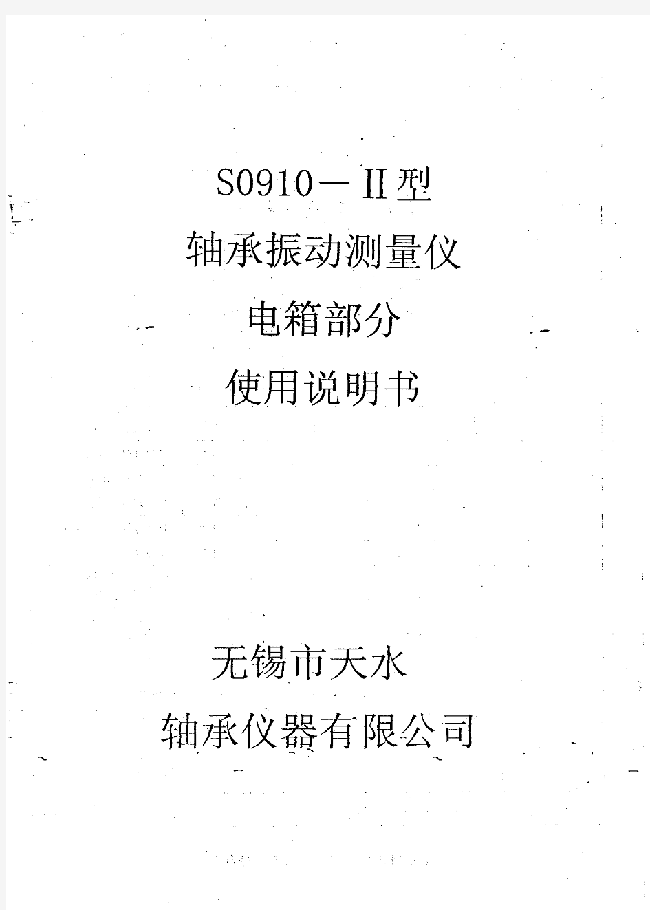 S0910-II型轴承振动测量仪电箱部分使用说明书(无锡天水市轴承仪器有限公司)